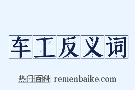 车工反义词是什么意思的图片